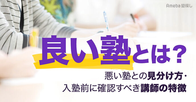 「良い塾」ってどんな塾？「悪い塾」との見分け方や入塾前に確認すべきポイントを紹介！の画像
