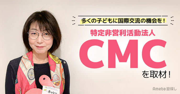 特定非営利活動法人「CMC」を取材！学校と連携した体験型交流イベントとはの画像
