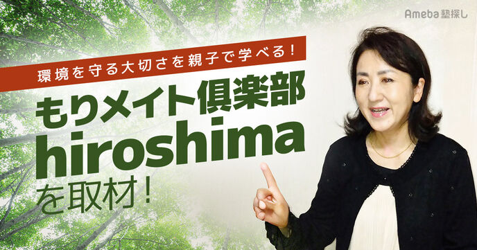 「NPO法人 もりメイト倶楽部Hiroshima」の森林づくり活動とは？環境を守る大切さを親子で学ぶの画像