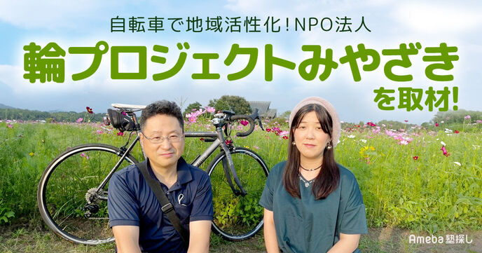 自転車で地域活性化！NPO法人「輪プロジェクトみやざき」が取り組む“子どもが熱中するイベント”とはの画像