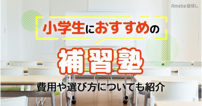 小学生向け補習塾おすすめ9選｜費用相場や選び方、向いているタイプも紹介の画像