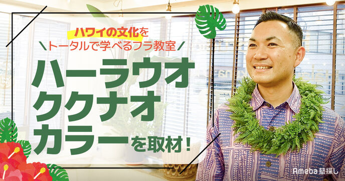 「ハーラウオククナオカラー」を取材！ハワイの文化をトータルで”本気で学べる教室”のレッスンとは？の画像
