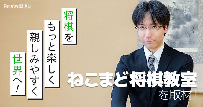 ねこまど将棋教室を取材！将棋の楽しさを世界中に伝える活動とは？の画像