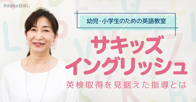幼児・小学生のための英語教室「サキッズイングリッシュ」英検受験の力がつく指導内容とはの画像