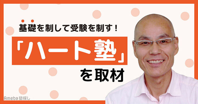 基礎力を鍛えて受験を制す「ハート塾」の指導！自ら学ぶ自立型学習について聞いてみたの画像