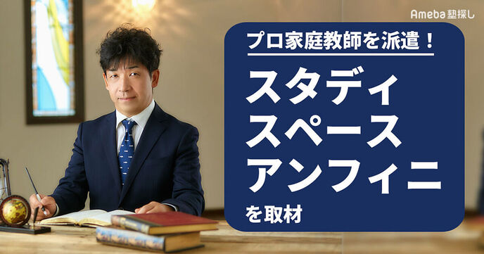 「スタディスペースアンフィニ」を取材！地域のニーズに応えた学習塾とは？の画像