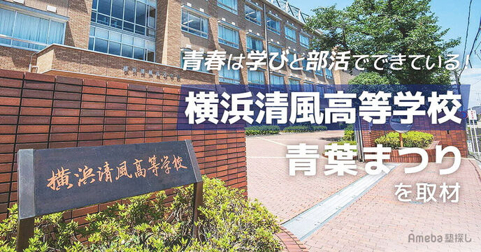 「横浜清風高等学校」でおこなう青葉まつりを取材！仏教の教えから学ぶ“心に寄り添う教育”とはの画像