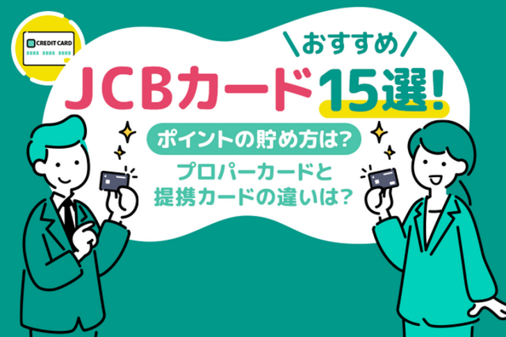 しょーた様専用長島ワイドクーポン JCBカードのおすすめ15選を紹介！