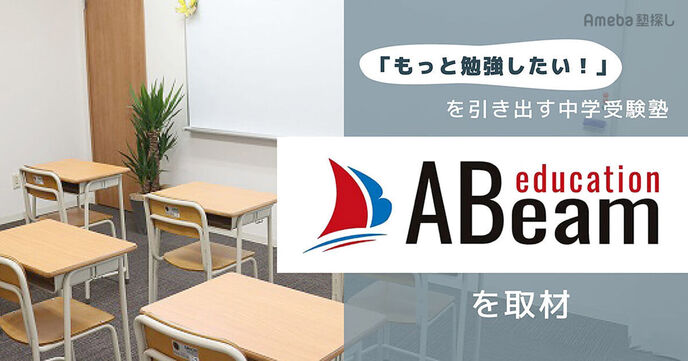 中学受験塾「ABeam education」を取材！充実した学習環境と教育体制で志望校合格への画像