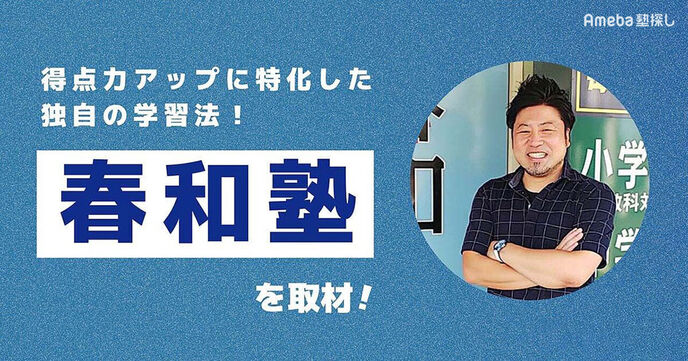 「春和塾」塾長にインタビュー！得点力アップに特化した独自の学習指導法について聞いてみたの画像