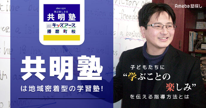 「共明塾」は地域密着型の学習塾！子どもたちに“学ぶことの楽しみ“を伝える指導方法とはの画像