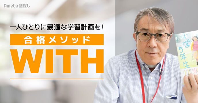 「合格メソッドWITH」の完全個別カリキュラムで計画的な受験対策！指導内容について聞いてみたの画像