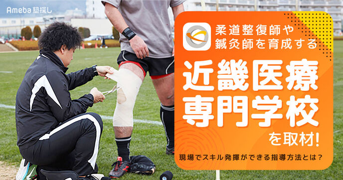 柔道整復師や鍼灸師を育成する「近畿医療専門学校」を取材！現場でスキル発揮ができる指導方法とは？の画像