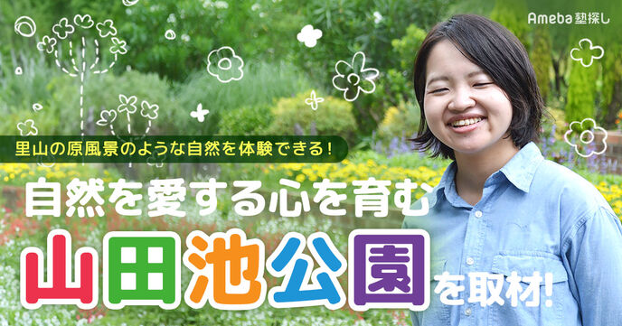 里山の原風景のような自然を体験できる「山田池公園」を取材！自然を愛する心を育む環境とはの画像