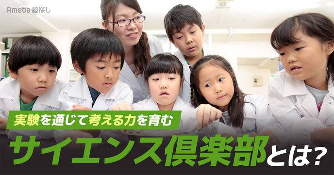 「サイエンス倶楽部」は実験を通じて子どもの感性を刺激し考える力を育む！その内容とは？の画像
