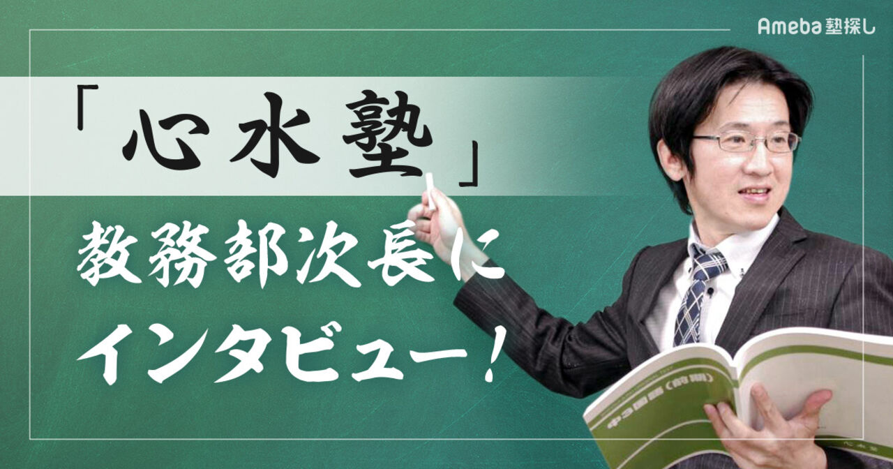 地域密着の学習塾「心水塾」の魅力とは？教務部次長の大井先生にインタビューの画像