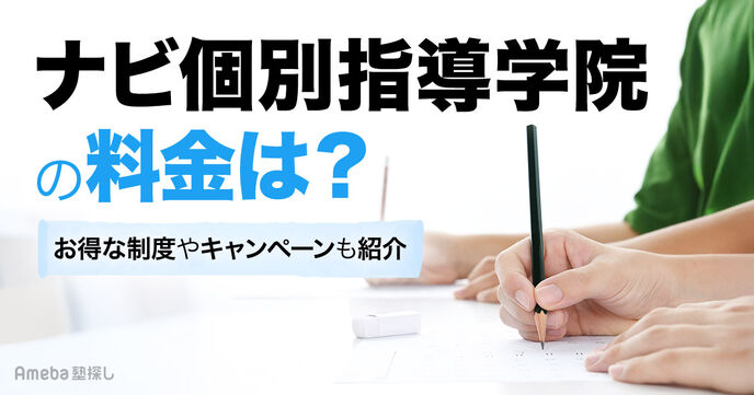 ナビ個別指導学院の料金は月2万～4万円程度！月謝や季節講習費用・キャンペーンについても解説の画像