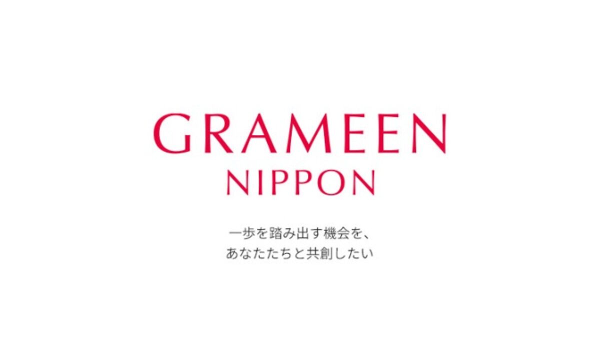 お金を借りる_グラミン日本