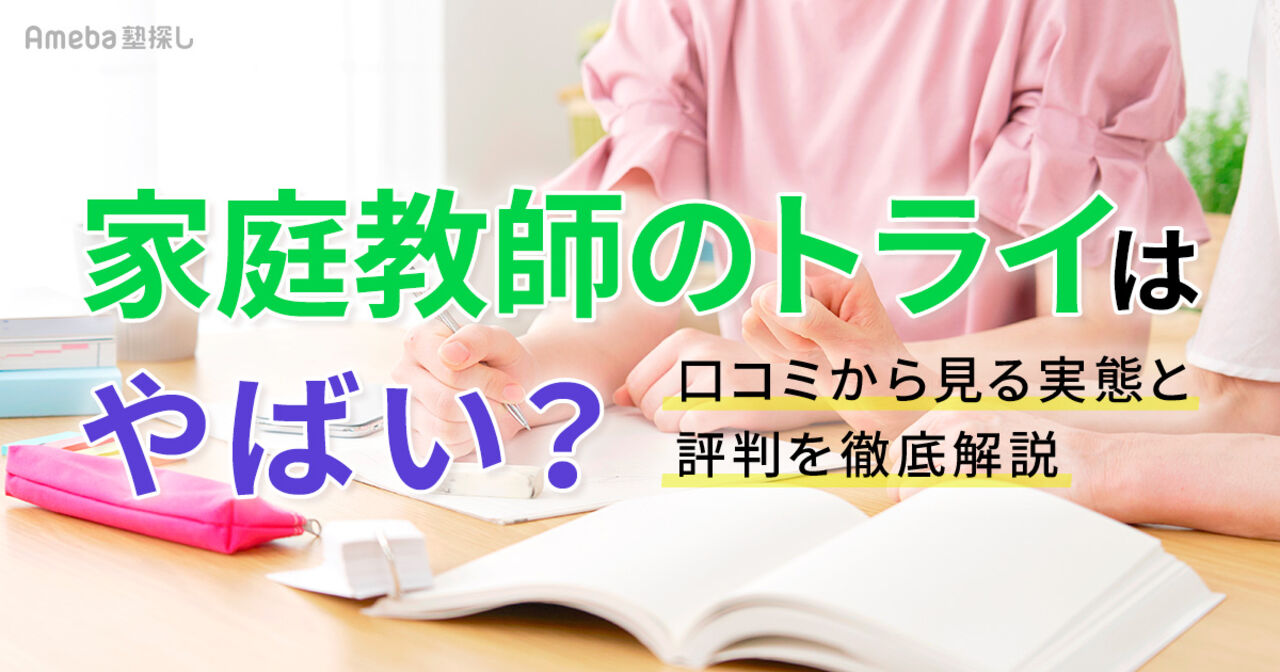 家庭教師のトライはやばい？口コミから見る実態と評判を徹底解説の画像