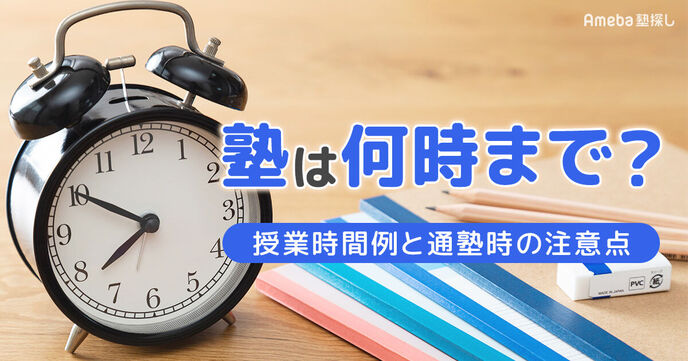塾は何時まで？小学生・中学生・高校生の授業時間例と通塾時の注意点の画像