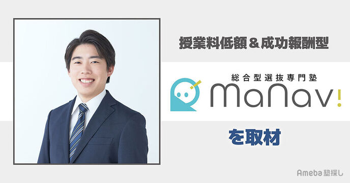 成功報酬型が魅力の「総合型選抜専門塾 MaNavi」を取材！好きや情熱を活かしながら志望校合格への画像