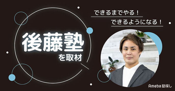 「後藤塾」を取材！確実に成績が伸びる授業内容とはの画像