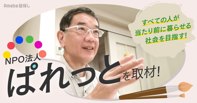 地域の福祉を支えるNPO法人「ぱれっと」を取材！すべての人が当たり前に暮らせる社会とはの画像