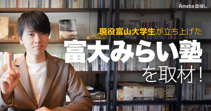 現役富山大学生が立ち上げた「富大みらい塾」を取材！目標に向かう子どもたちへの全力のサポートとはの画像