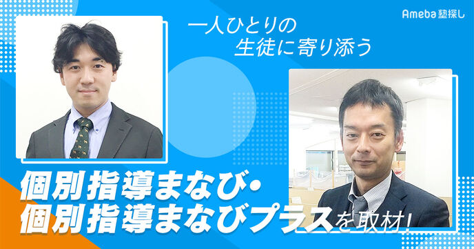 「個別指導まなび・個別指導まなびプラス」の一人ひとりの生徒に寄り添った“学び”について聞いてみたの画像