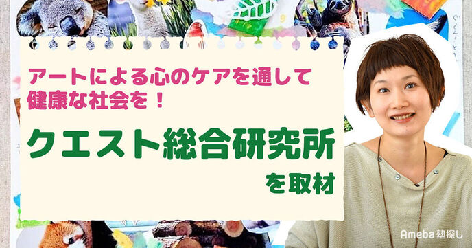 「クエスト総合研究所」を取材！こころを元気にする“アートセラピー”とは？の画像