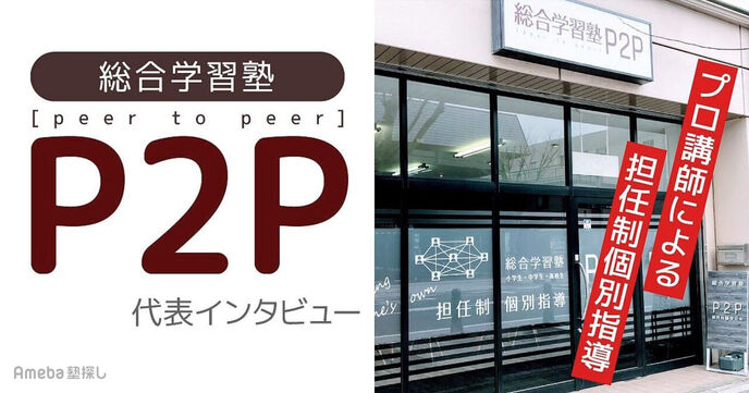 「総合学習塾P2P」代表インタビュー！プロ講師による担任制個別指導の魅力の画像