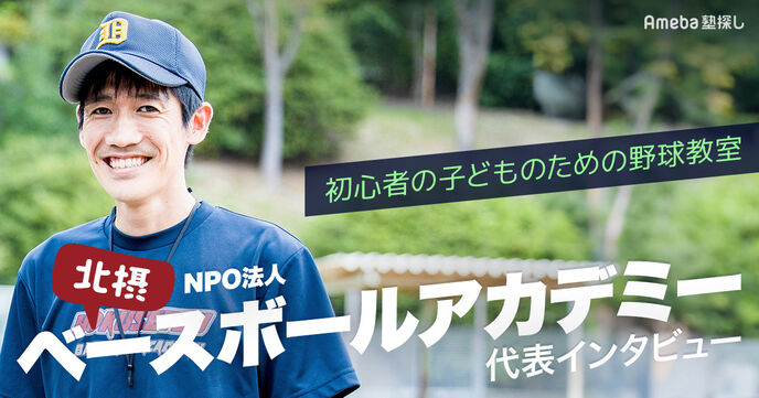初心者の子ども向け野球教室「北摂ベースボールアカデミー」とは？取り組み内容を聞いてみたの画像