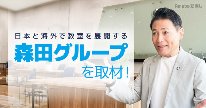 日本と海外で教室を展開する「森田グループ」を取材！こどもスクールの個性を伸ばす教育とはの画像