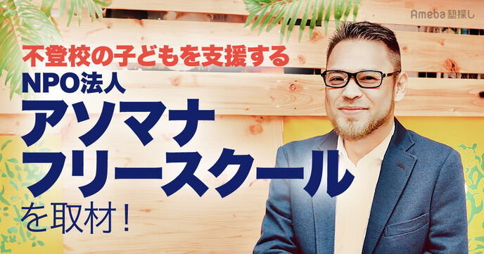 NPO法人「アソマナフリースクール」を取材！最新の脳科学に基づいた支援方法とは？の画像