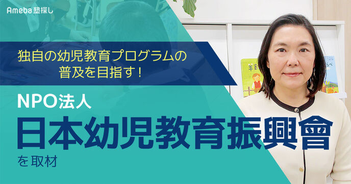 NPO法人「日本幼児教育振興會」が幼少期の子どもたちに対して取り組む“言葉の教育プログラム”とはの画像