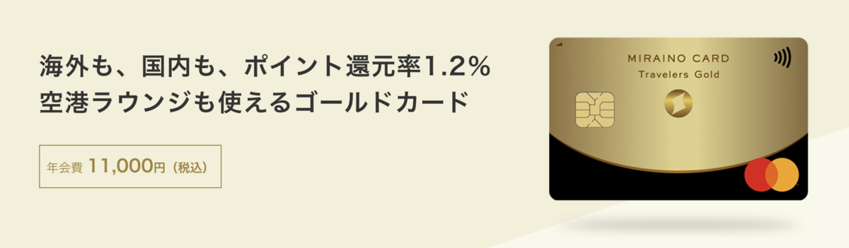 ライフカードミライノカード Travelers Gold