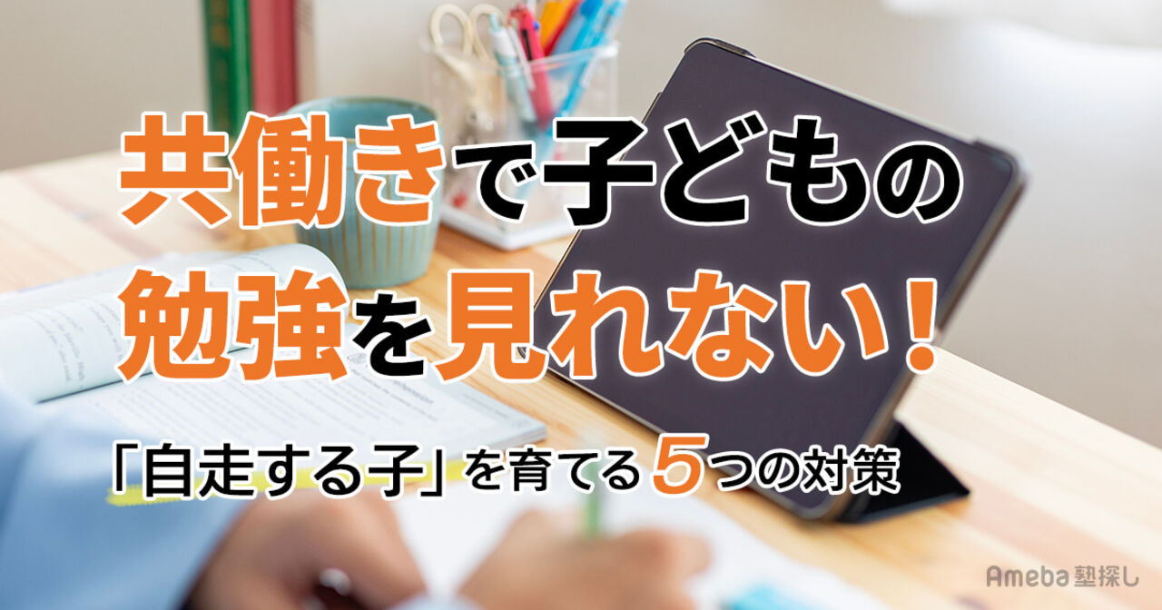共働きで子どもの勉強を見れない！罪悪感を消して「自走する子」を育てる5つの対策の画像