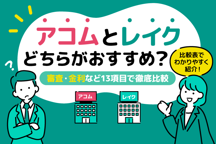アコムとレイクどちらがいい？審査・金利など13項目で徹底比較
