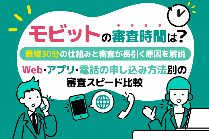 モビットの審査時間はどのくらい？最短30分の仕組みと審査が長引く原因を解説