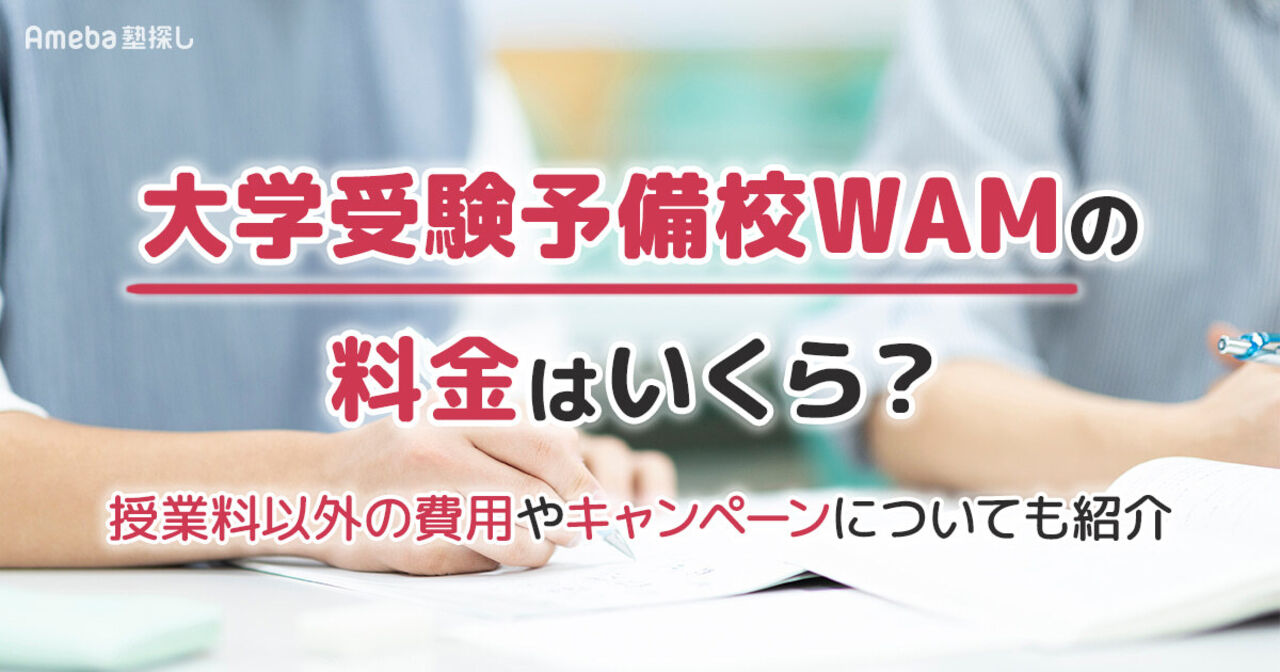 大学受験予備校WAMの料金はいくら？お得なキャンペーンと通うメリットを解説	の画像