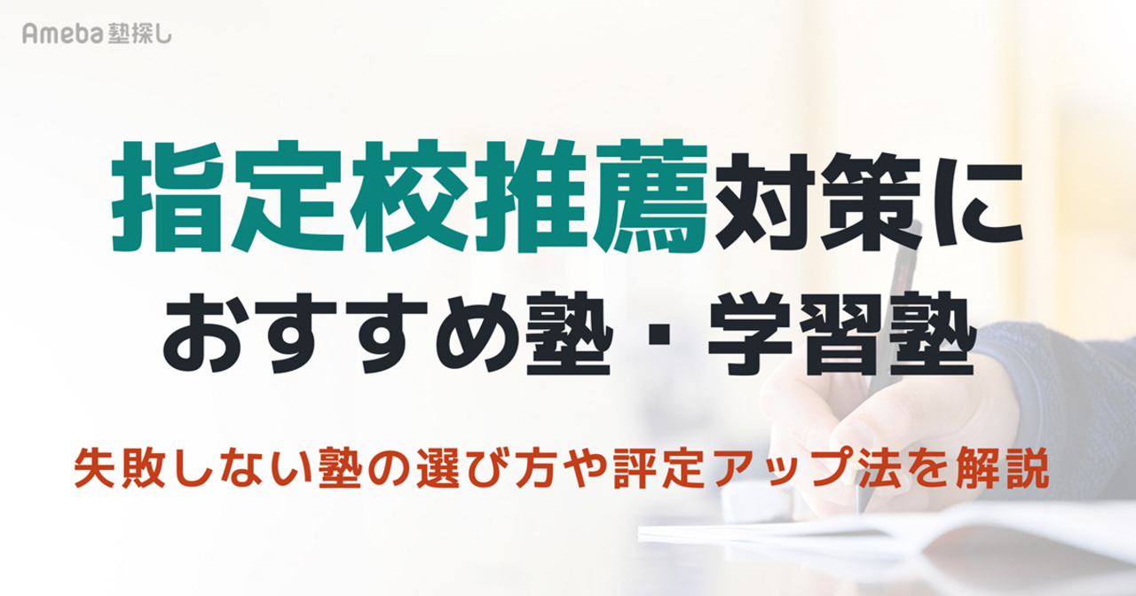 指定校推薦対策におすすめの塾5選｜失敗しない塾の選び方や評定アップ法を徹底解説の画像