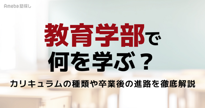 教育学部では何を学ぶ？学べる内容・資格・進路をわかりやすく解説の画像