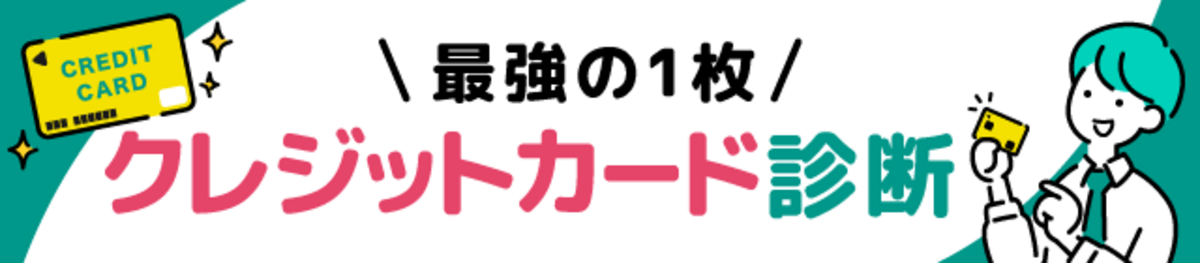 クレジットカード診断