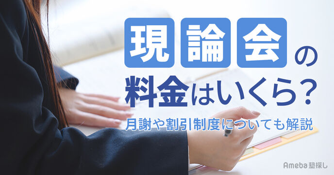 現論会の料金はいくら？月謝やキャンペーンについても解説の画像