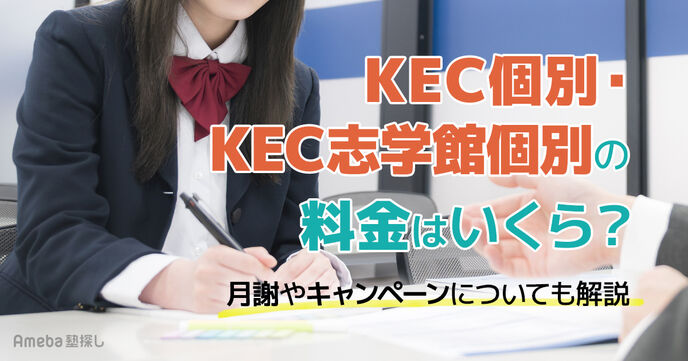 KEC個別･KEC志学館個別の料金は？月謝やキャンペーンについても解説の画像