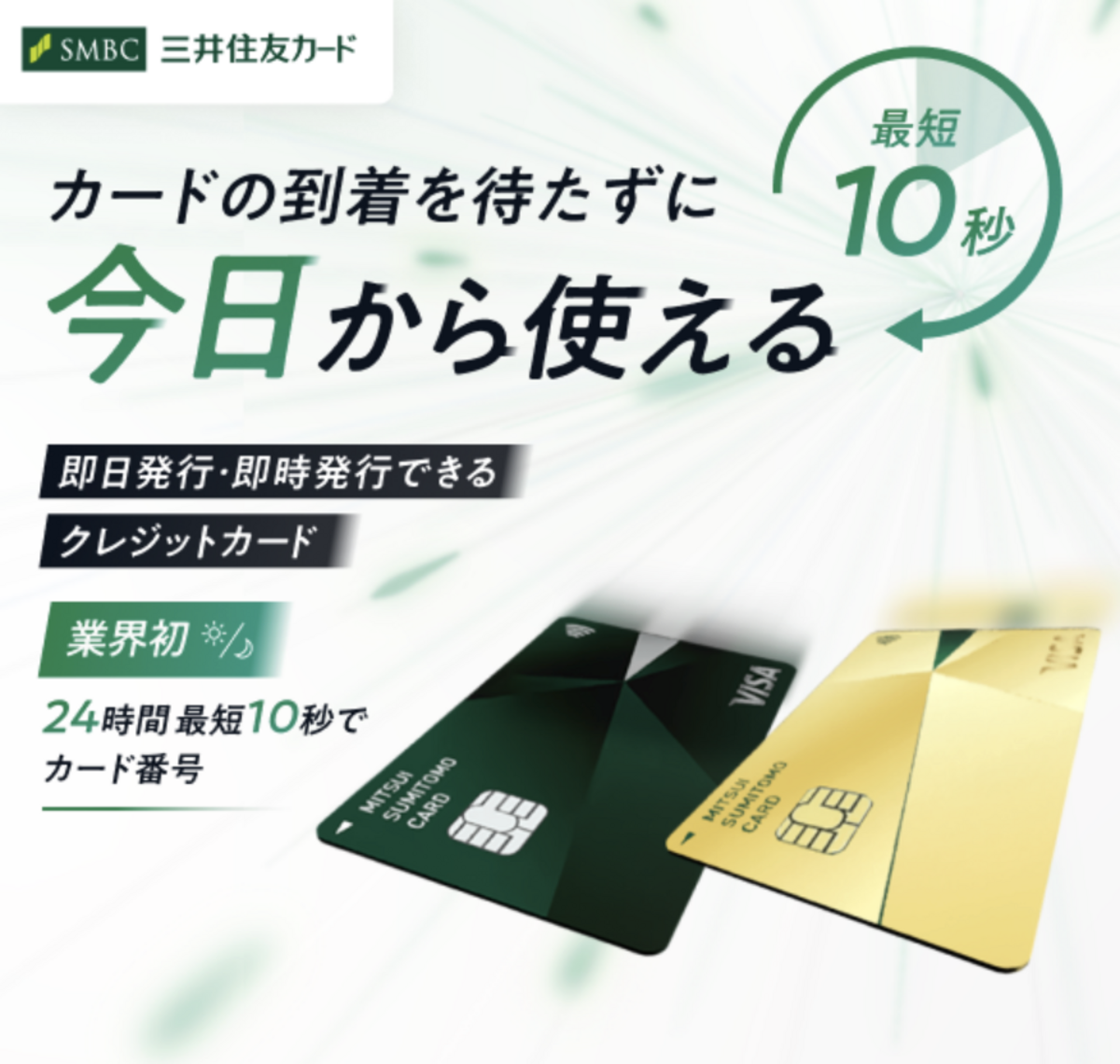 最短10秒発行_三井住友カード(NL)