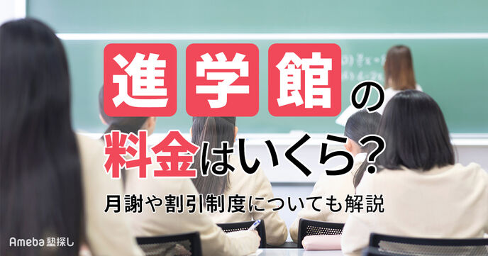 進学館の料金はいくら？月謝や割引制度についても解説	の画像