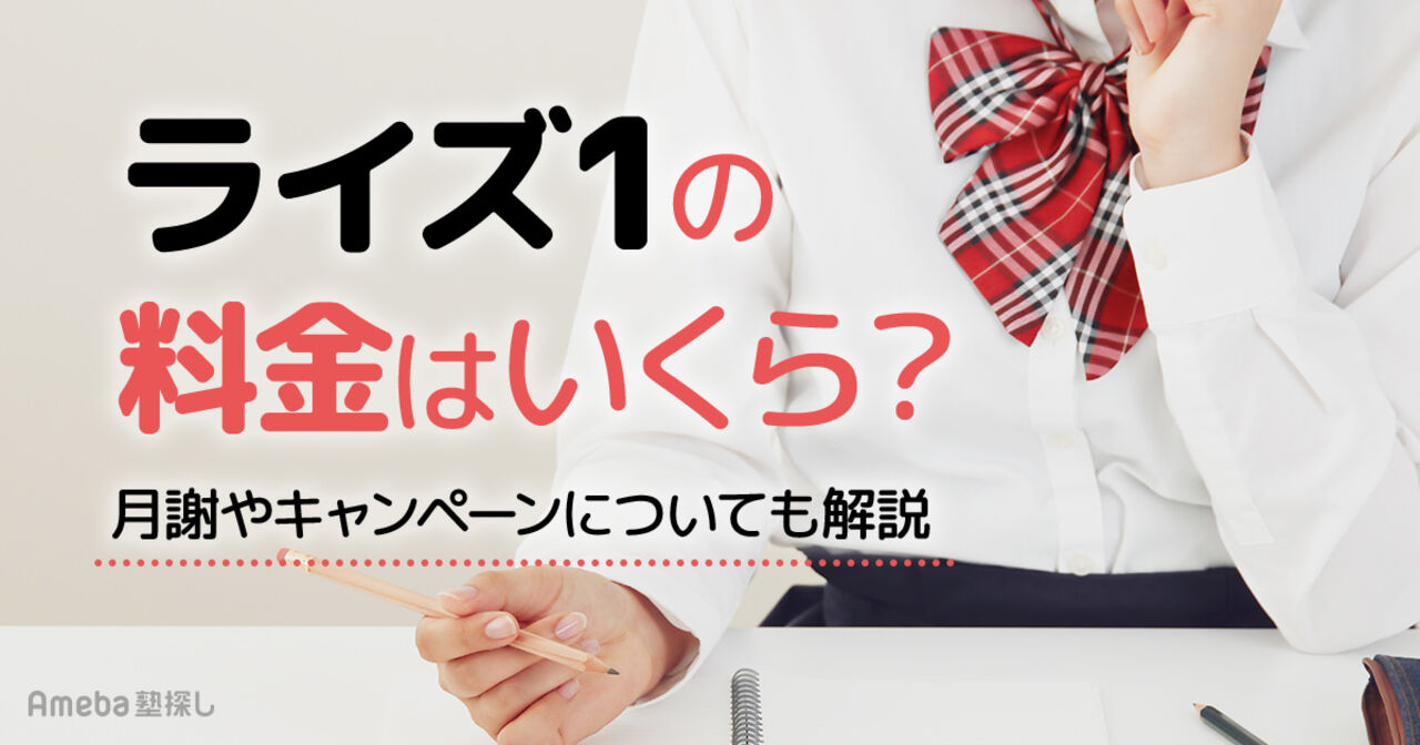 ライズ1の料金はいくら？月謝やキャンペーンについても解説の画像