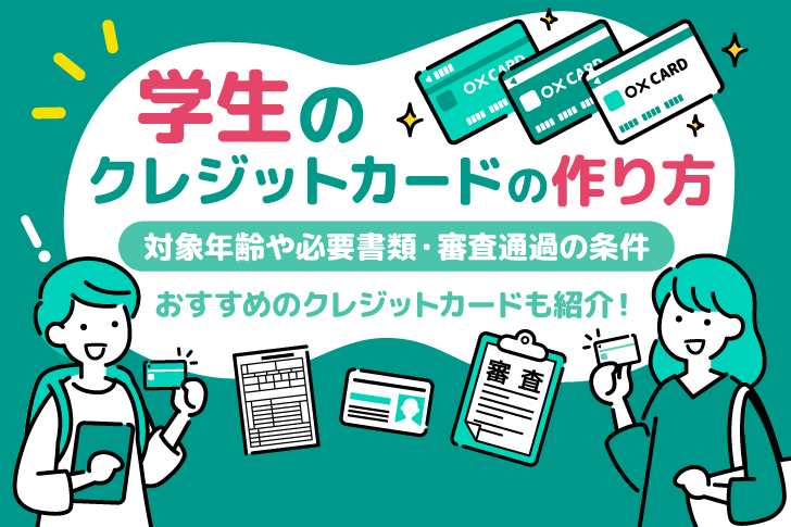 学生のクレジットカード作り方｜対象年齢・必要なもの・審査通過の条件