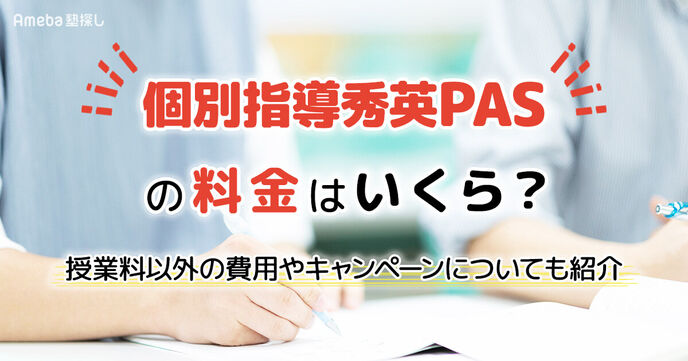 個別指導秀英PASの料金はいくら？授業料以外の費用や割引制度についても解説の画像